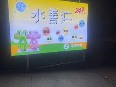 -水善汇都市汗蒸(杨浦区五角场店)