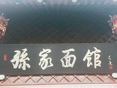 -孙家面馆(淮海第一城店)