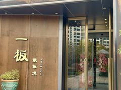 -一板铁板烧·隐秘一线江景花园餐厅(西湖左岸·天元店)