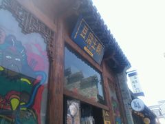 -品腐记·豆腐王朝(老门东总店)