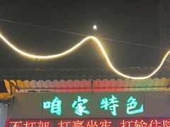 -清真·馬坡二旦烧烤(人生一串拍摄店)