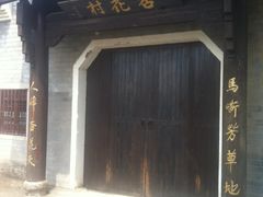 -杏花村文化旅游区