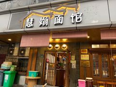 门面-慧娟面馆·餐厅(望江路店)