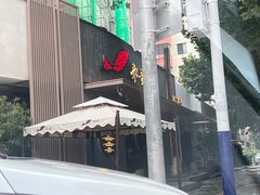 -船歌·鱼水饺青岛菜(闽江二路店)