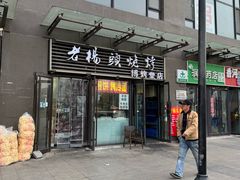 -老杨头烧烤(博烤堂店)