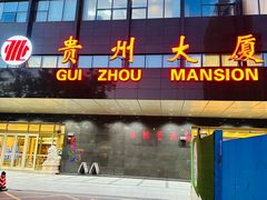 -贵州大厦贵州厅(樱花园西街店)