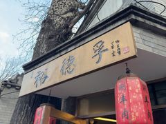-裕德孚·非遗手切涮羊肉(东直门内大街店)