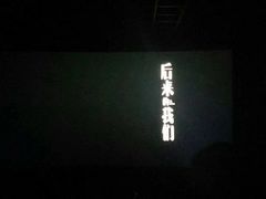-首都电影院(天津店 中国巨幕)