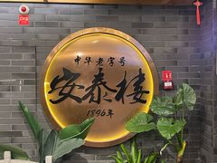 -安泰楼·佛跳墙创始人·传统闽味早茶·酒楼(三坊七巷闽菜地标店)