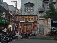 门面-聪辉同安老美食饭店(大元路店)