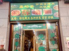 门面-嘉峪关伊俩寺烤肉店