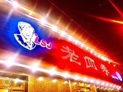 门面-老四季(南市场店)