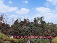 -遂昌金矿国家矿山公园