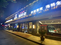 门面-苏福记·海鲜佬(凤城四路店)