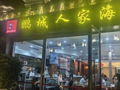 -鹏城人家海鲜酒家·23年老字号(较场尾店)
