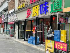 -乡厨味道(黄鹤楼店)
