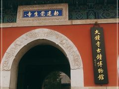 -大钟寺古钟博物馆