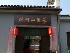 门面-瑶河山里菜