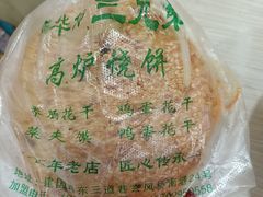 鸡蛋花干夹馍-三兄弟高炉烧饼