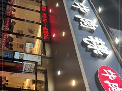 门面-合意桐坑牛肉粿·鲜牛肉火锅(嵩山总店)