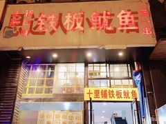 门面-十里铺铁板鱿鱼
