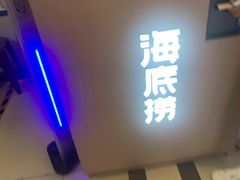 -海底捞火锅(崇文门新世界百货店)