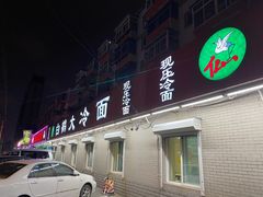 门面-白鹤大冷面
