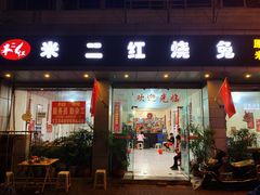 门面-米二红烧兔(华阳店)