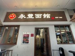-永丰面馆(汉口路店)