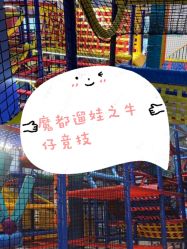 -动力星球家庭亲子游乐中心