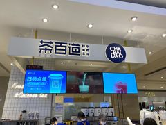 门面-茶百道(柏威年店)