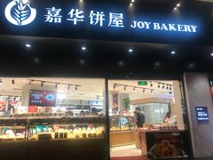 门面-嘉华鲜花饼·现烤(昆明老街店)
