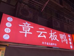 -章云板鸭(马道街店)