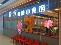 -龍歌自助小火锅(芝罘万达店)