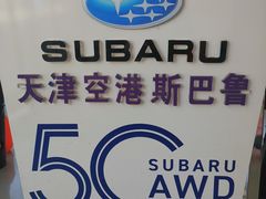 -中翼斯巴鲁天津空港4s店