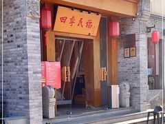 门面-四季民福烤鸭店(望京南湖东园店)