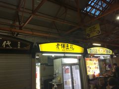 -老伴豆花(麦士威熟食中心店)
