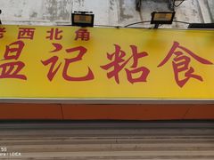 门面-清真老西北角温记粘食店(长沙路店)