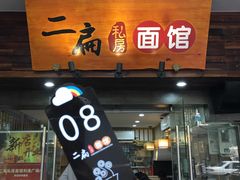 门面-二扁私房面馆(崂山路店)