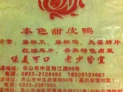 -王浩儿纪六孃甜皮鸭(乐山总店)