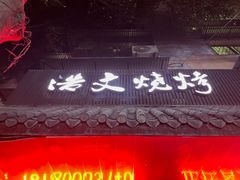 -浩文烧烤