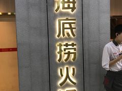 -海底捞火锅(奥体南路店)