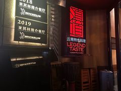 -滇道云南特色料理(康定路店)