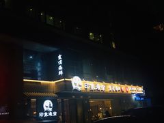 门面-渔傅印象滩涂霞浦海鲜(井大路店)