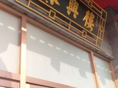 门面-东兴楼饭庄(六里桥店)