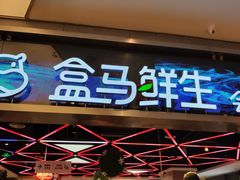 -盒马鲜生(悦峰店)