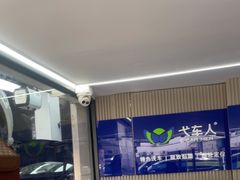 -弋车人洗美·维修·保养(三林店)