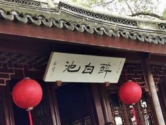 -上海醉白池公园
