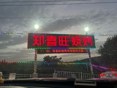 -郑喜旺烧烤(新密总店)
