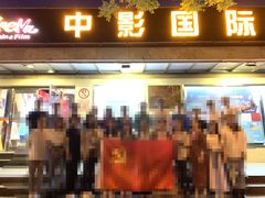 -中影国际影城(小西天CINITY店)
